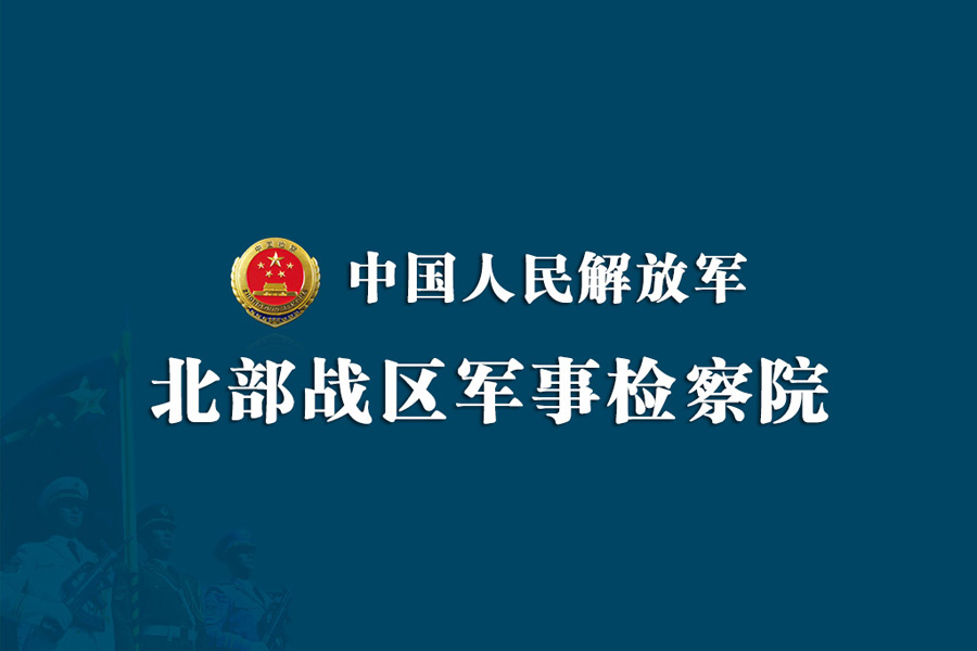 北部戰區軍事檢察院網站建設
